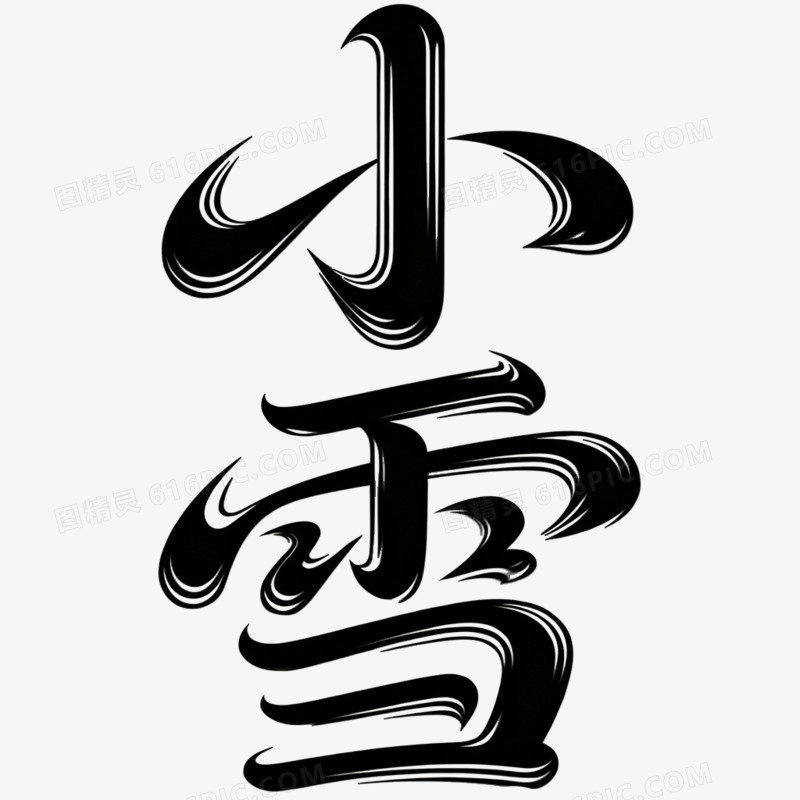 二十四节气艺术字小雪免抠元素