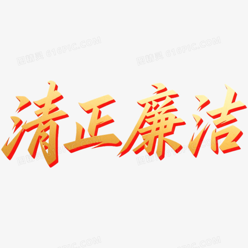 创意艺术字清正廉洁免抠元素