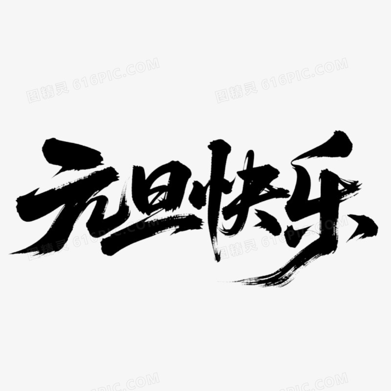书法体元旦快乐创意艺术字免抠元素