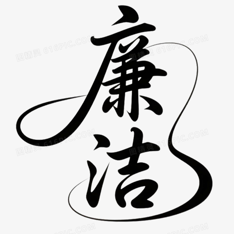 创意艺术字清正廉洁免抠元素