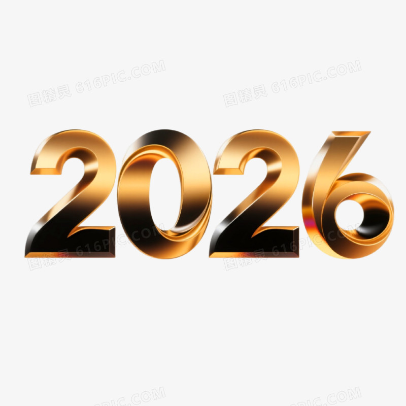 金色3D立体2026创意艺术字免抠元素