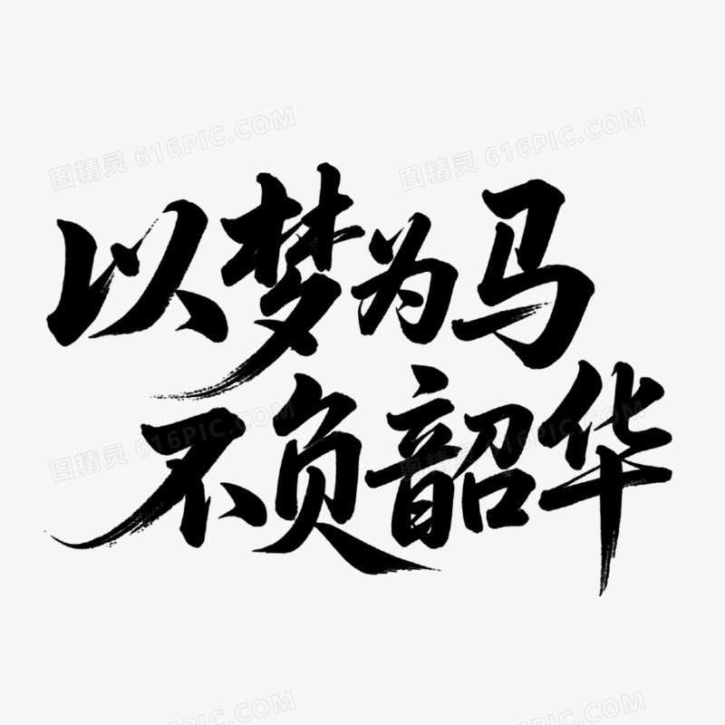 以梦为马不负韶华创意艺术字免抠元素