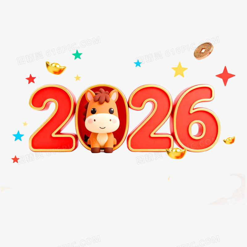 创意喜庆2026合成艺术字免抠元素