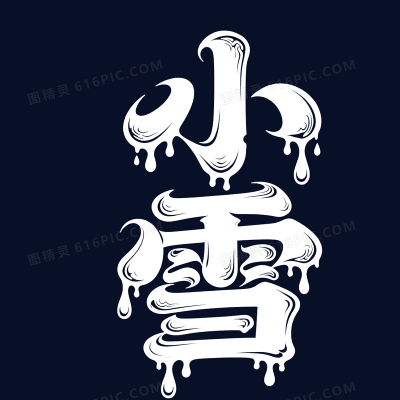 二十四节气艺术字小雪免抠元素