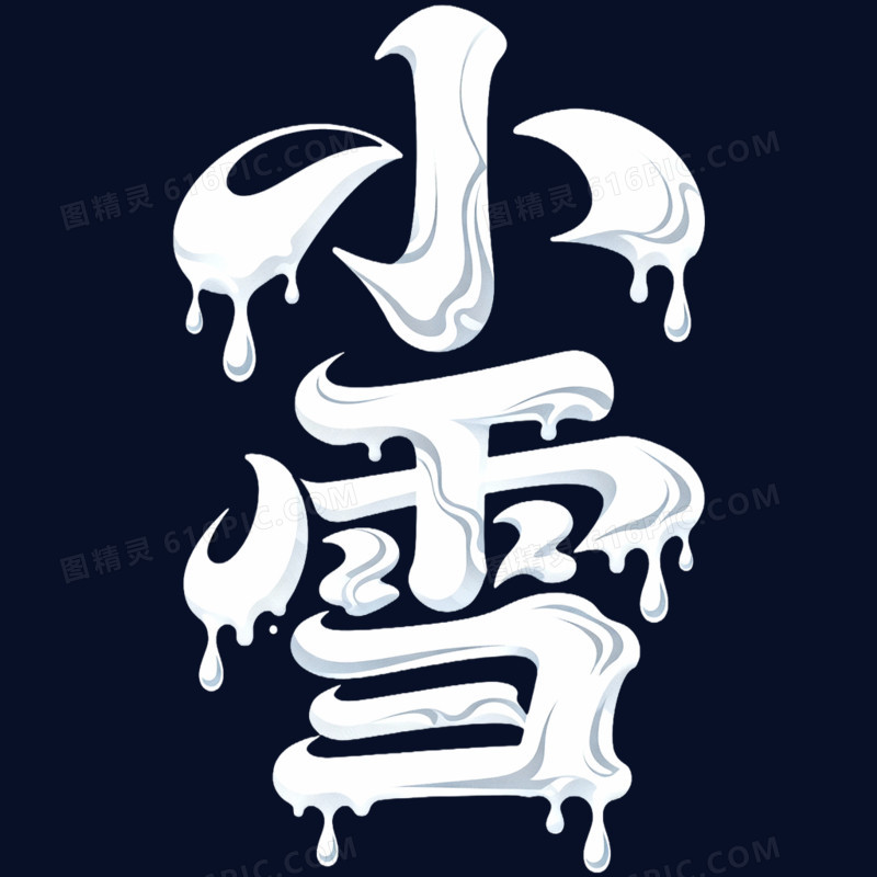 二十四节气艺术字小雪免抠元素