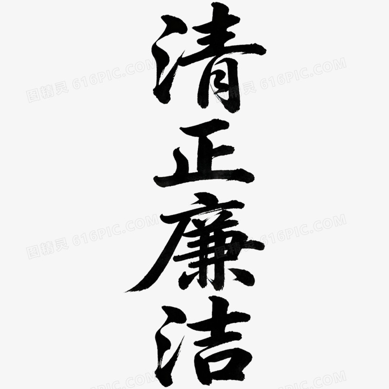 创意艺术字清正廉洁免抠元素