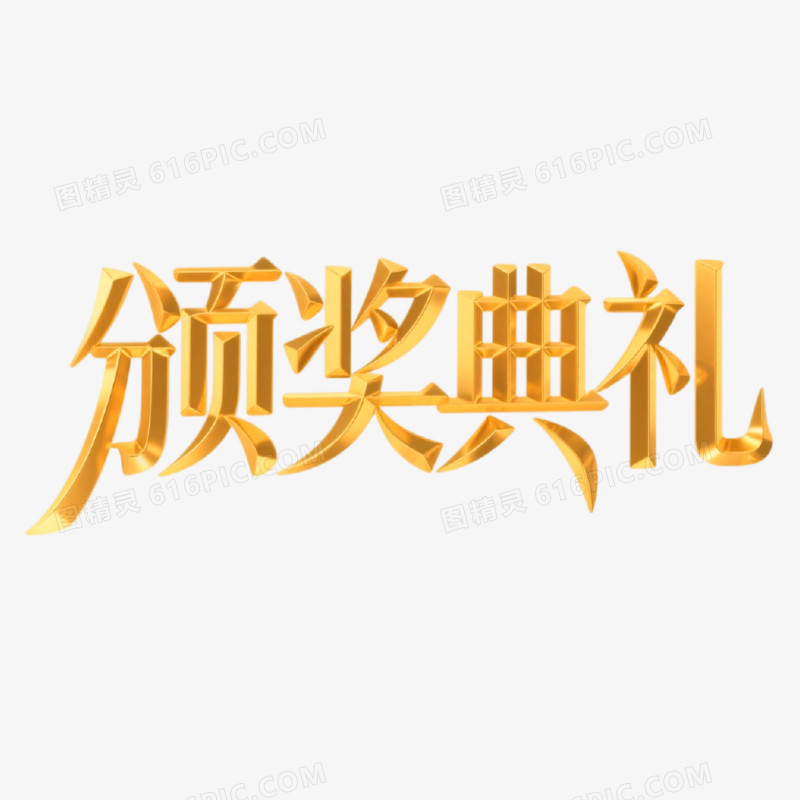 颁奖典礼创意艺术字免抠元素