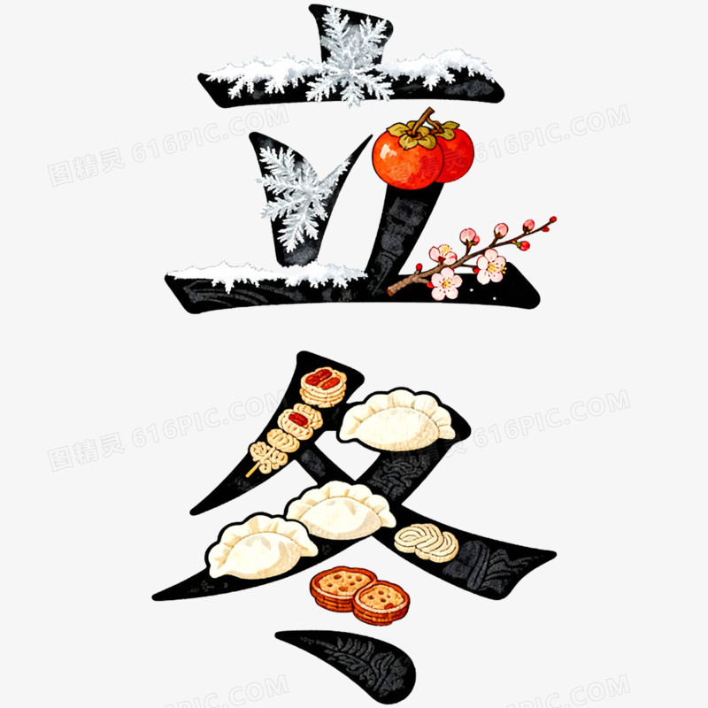 二十四节气艺术字立冬免抠元素