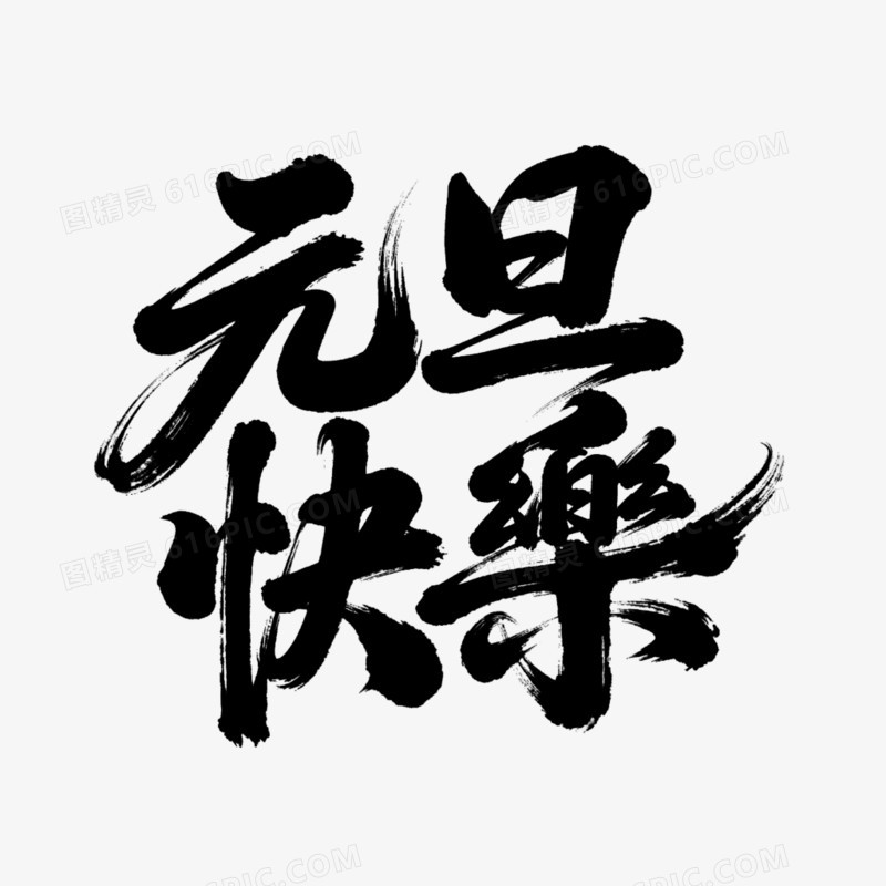 书法体元旦快乐创意艺术字免抠元素