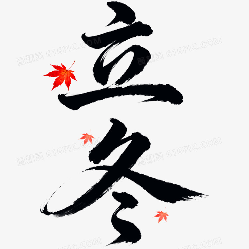 二十四节气艺术字立冬免抠元素