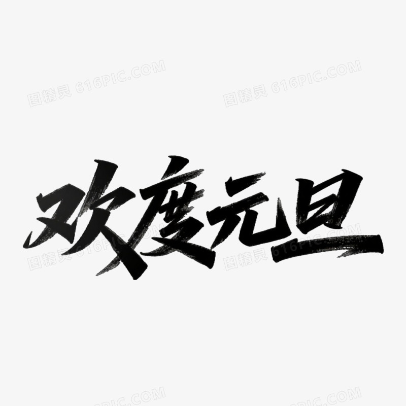 欢度元旦创意艺术字免抠元素