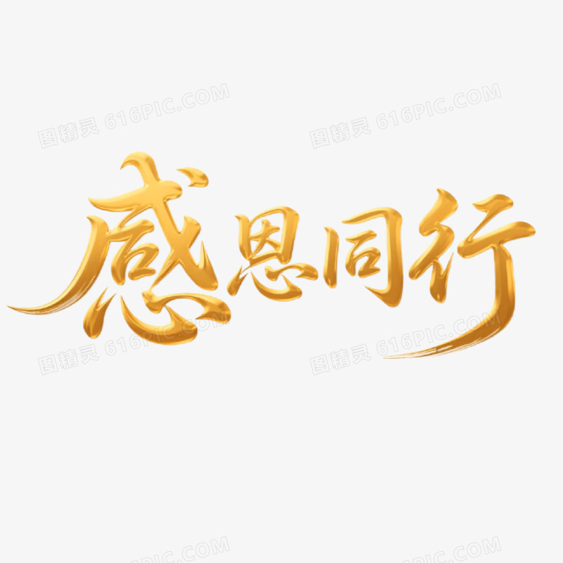 感恩同行创意艺术字免抠元素