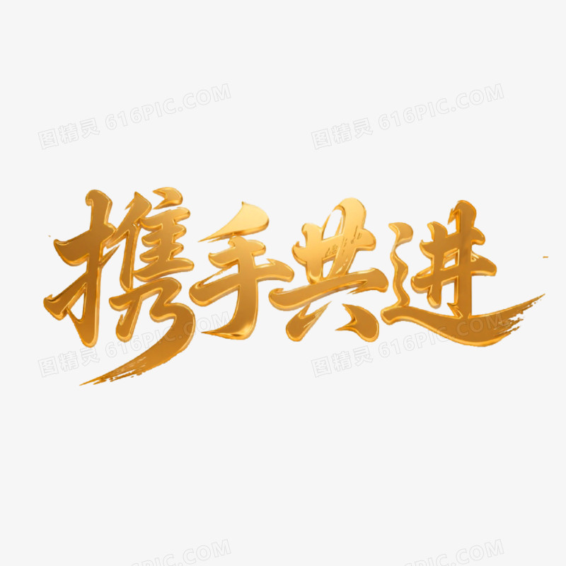 携手并进创意艺术字免抠元素