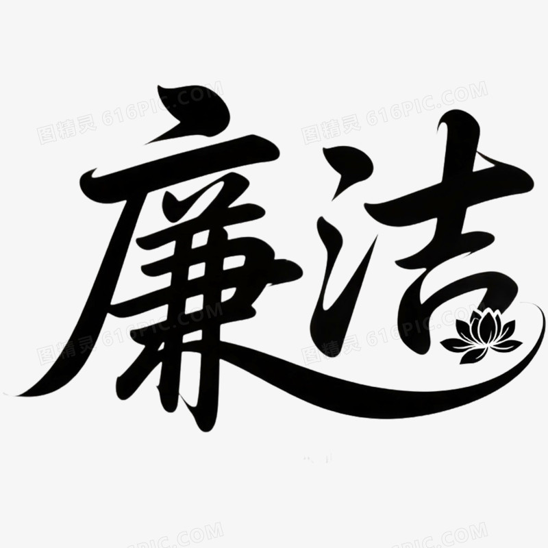 创意艺术字清正廉洁免抠元素
