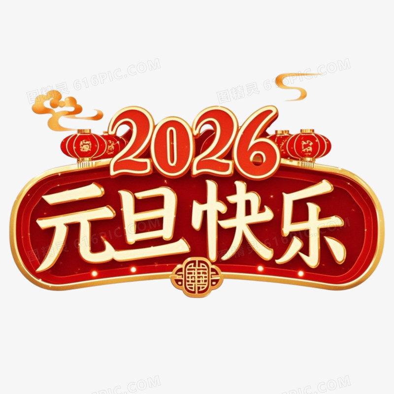 红色喜庆2026元旦快乐马年艺术字