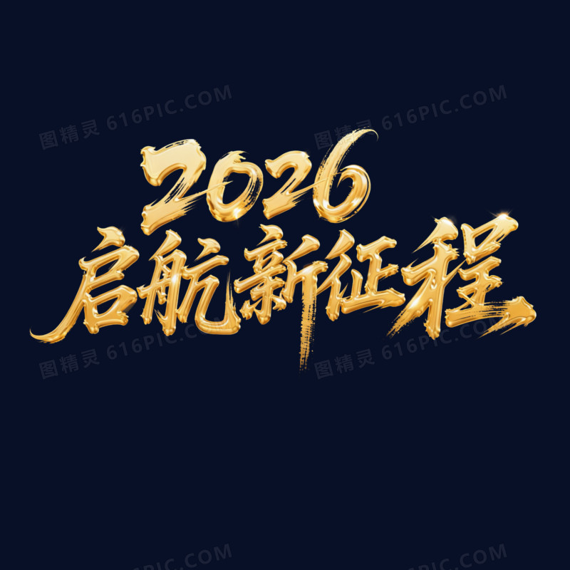 金色大气2026起航新征程年会艺术字元素