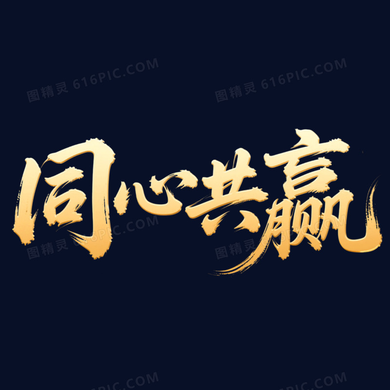 金色大气同心共赢年会艺术字元素