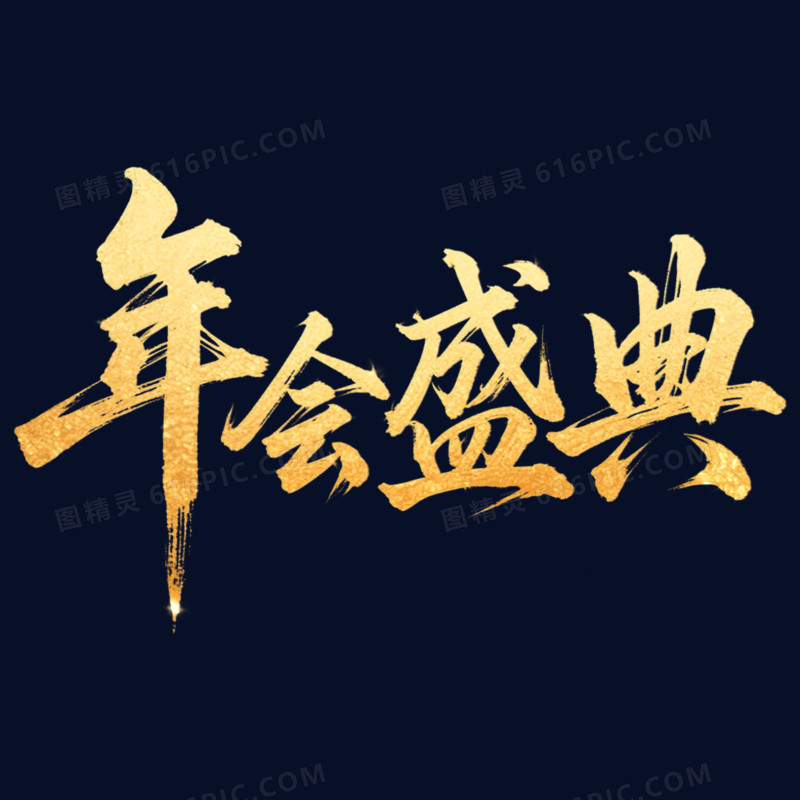 金色大气年会盛典艺术字元素