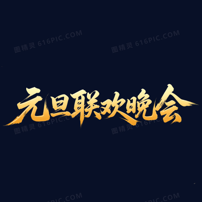 金色大气元旦联欢晚会艺术字元素
