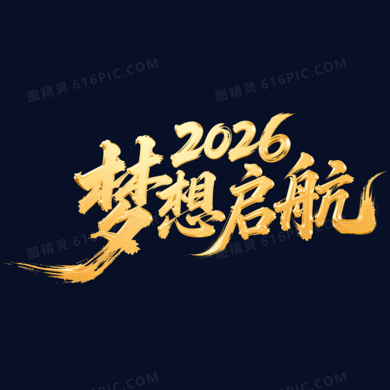 金色大气2026梦想起航年会艺术字元素