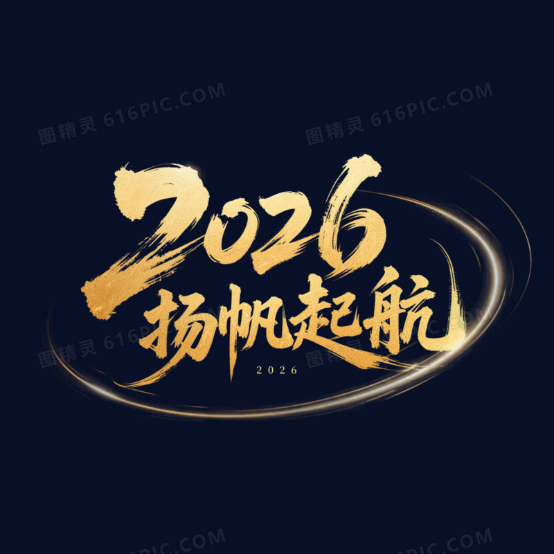 金色大气2026扬帆起航年会艺术字元素