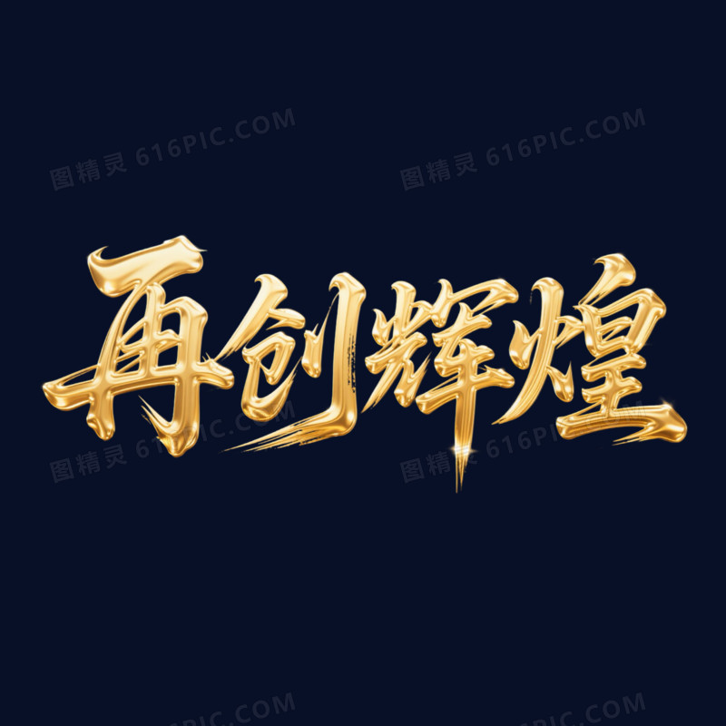金色大气年会再创辉煌艺术字元素