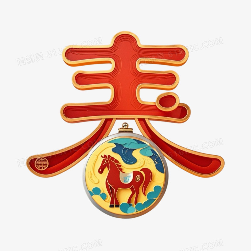 红色喜庆春节马年艺术字