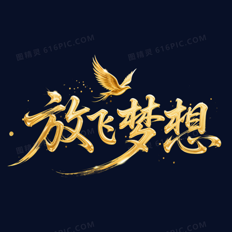 金色大气放飞梦想年会艺术字元素