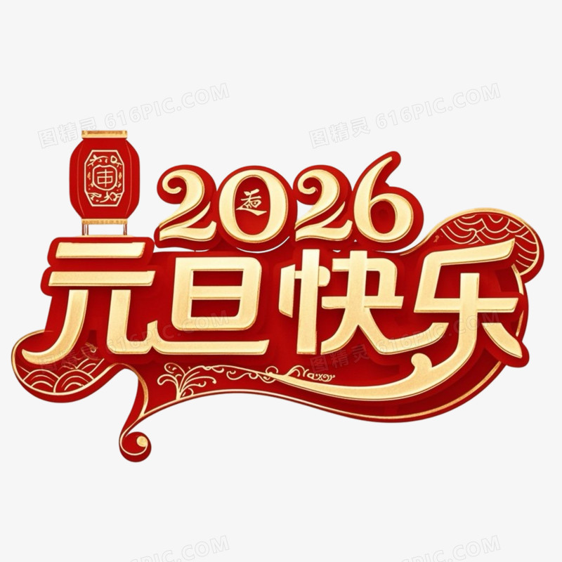 红色喜庆2026元旦快乐马年艺术字