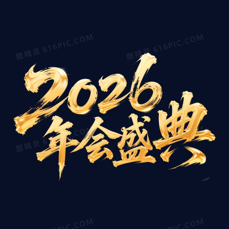 金色大气2026年会盛典艺术字元素
