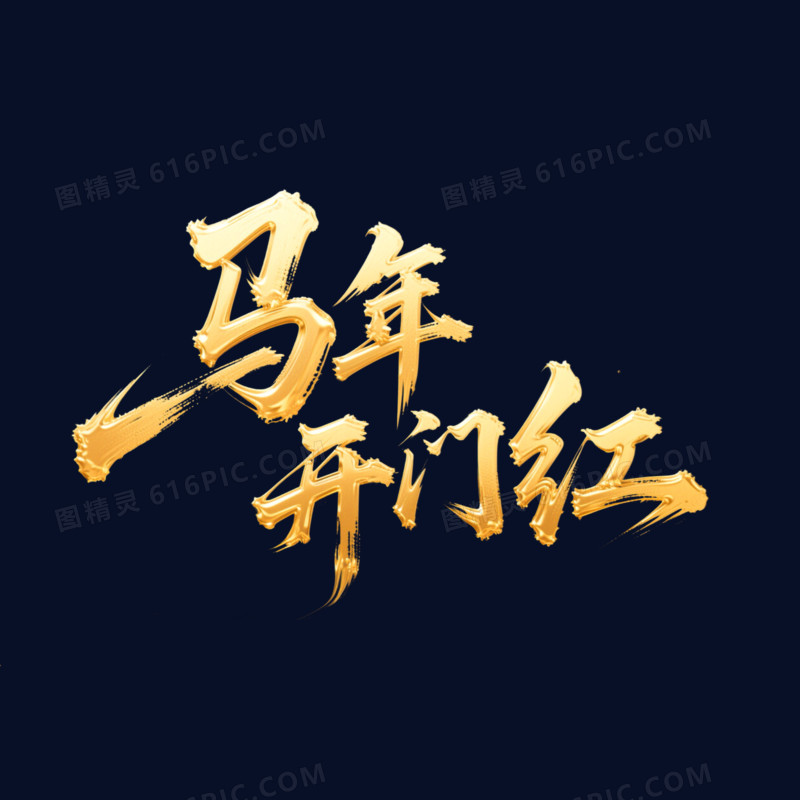 金色大气年会艺术字元素