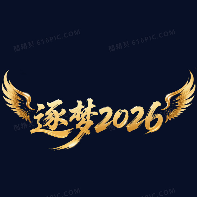 金色大气逐梦2026年会艺术字元素