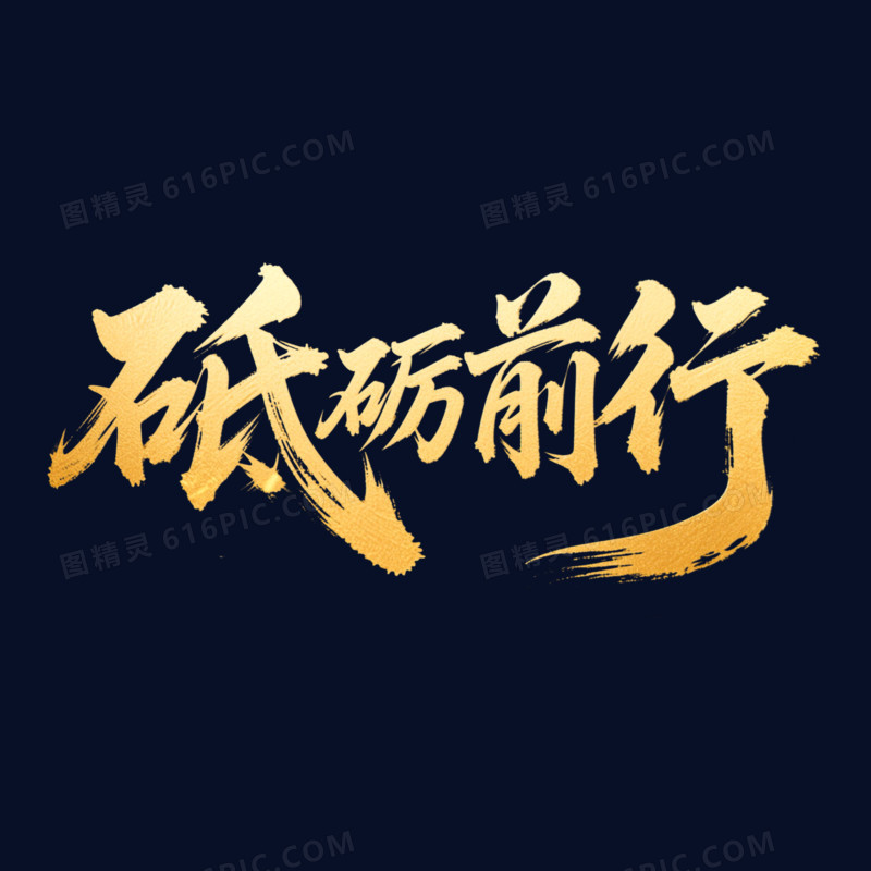 金色大气砥砺前行年会艺术字元素
