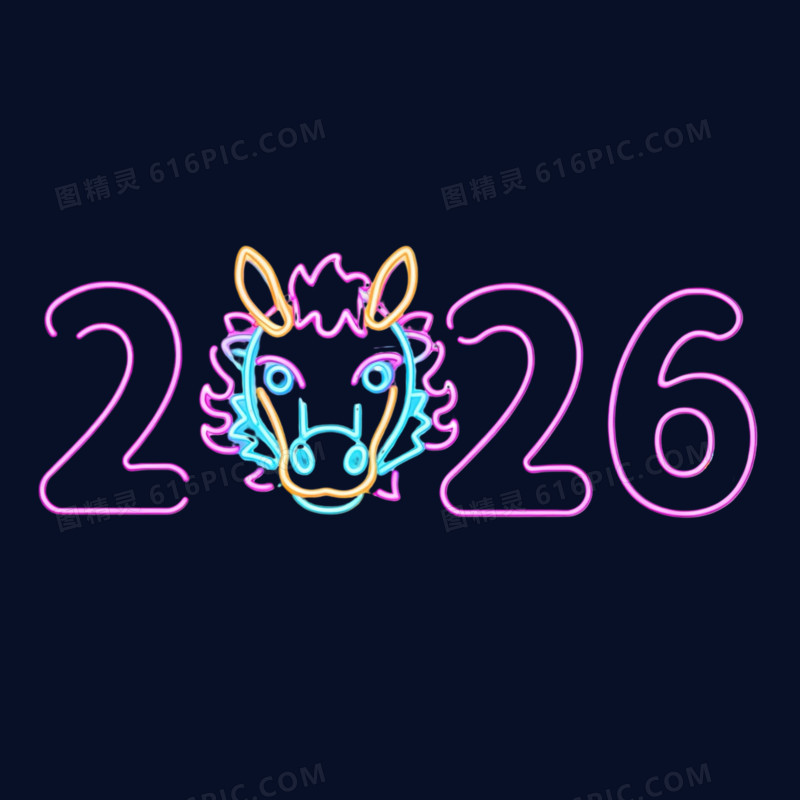 霓虹灯效果2026马年新年艺术字
