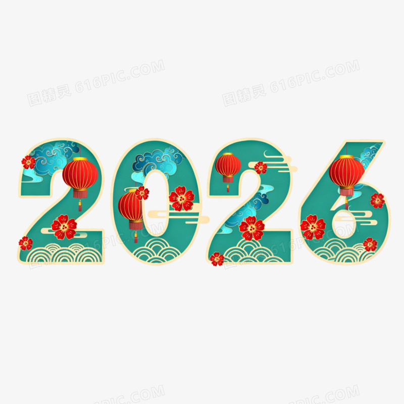 数字2026国潮风剪纸风艺术字