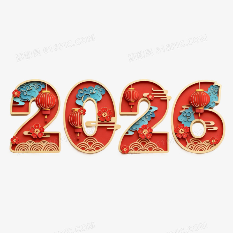 数字2026国潮风剪纸风艺术字