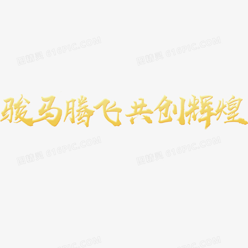 金色马年骏马腾飞共创辉煌字体设计