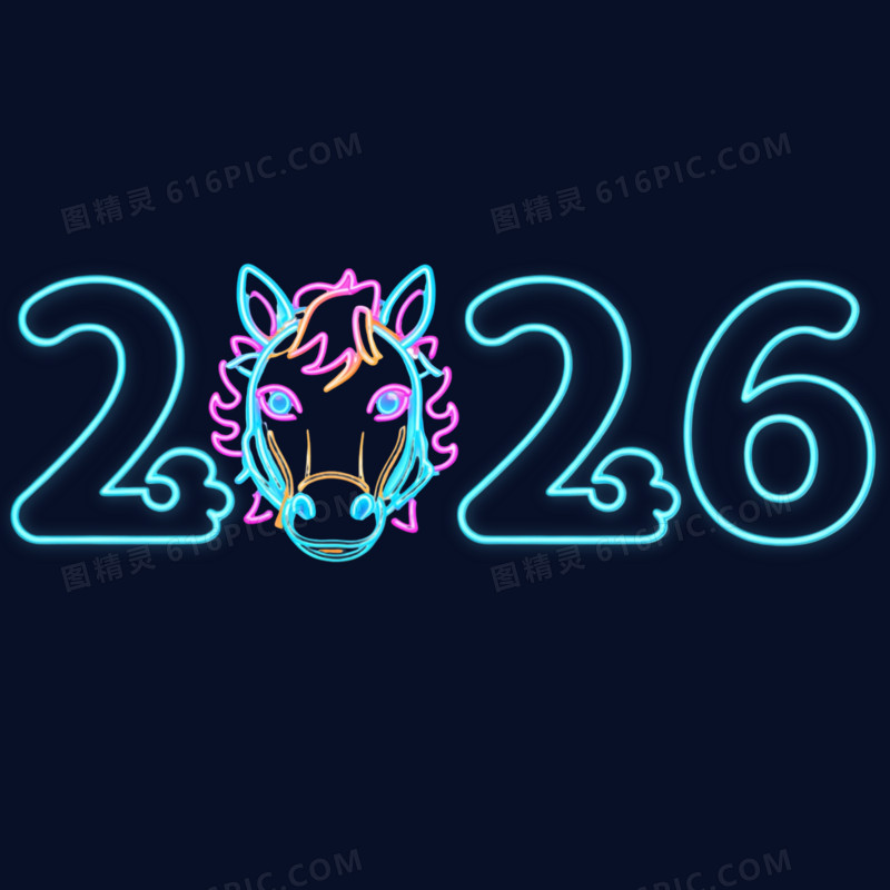 霓虹灯效果2026马年新年艺术字