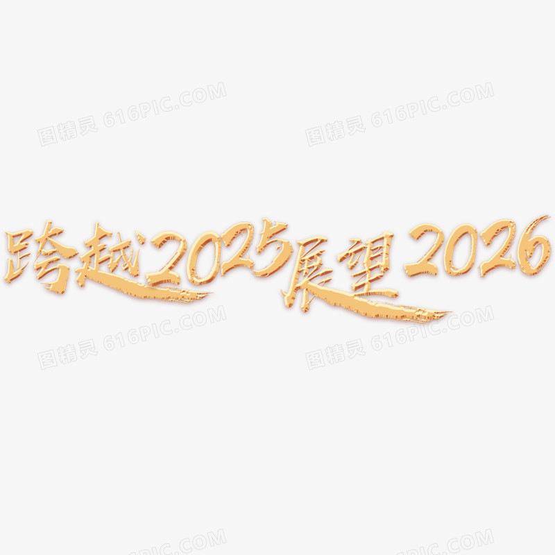 金色跨越2025展望2026马年字体设计
