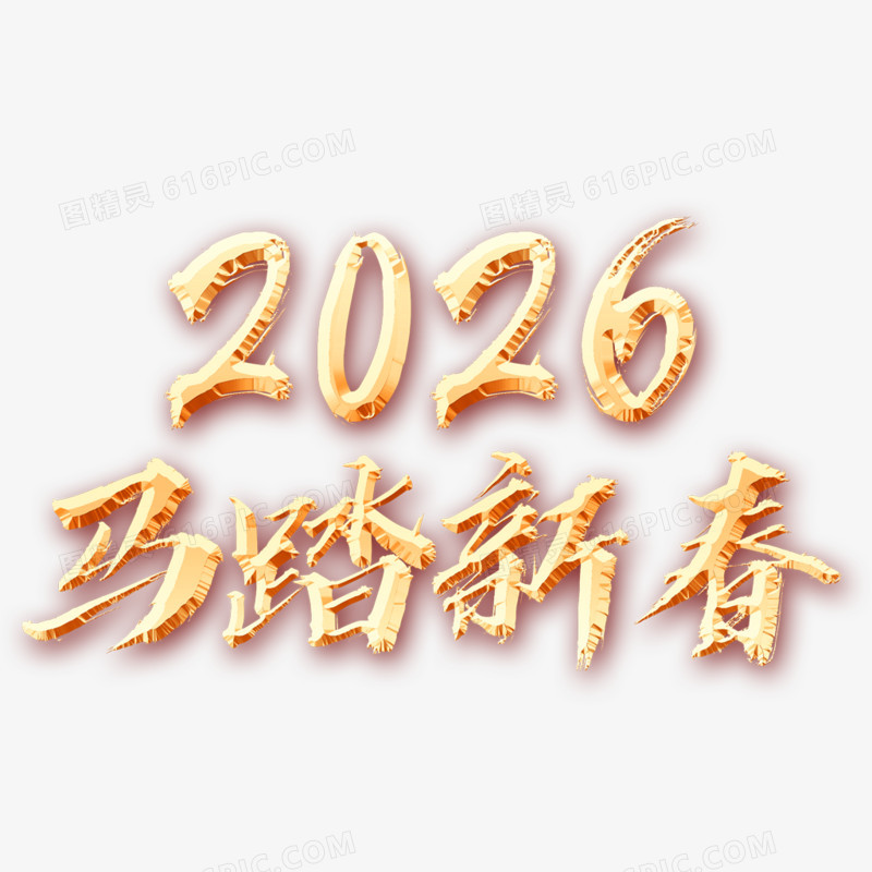 金色2026马踏新春马年字体设计