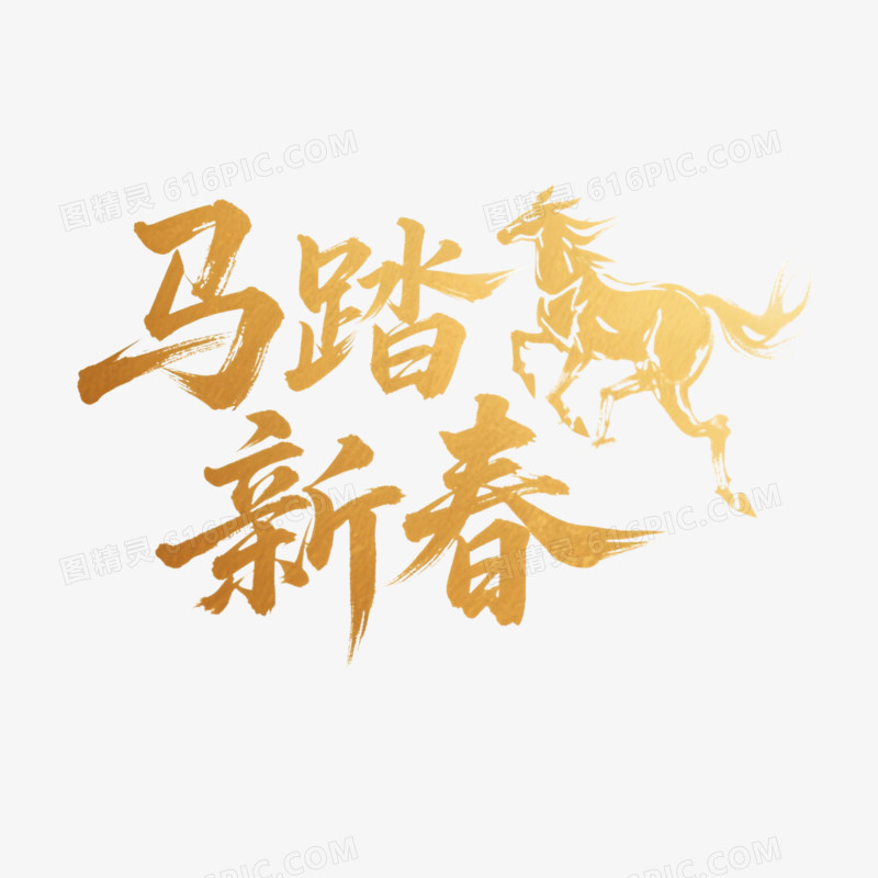 金色2026马踏新春马年字体设计