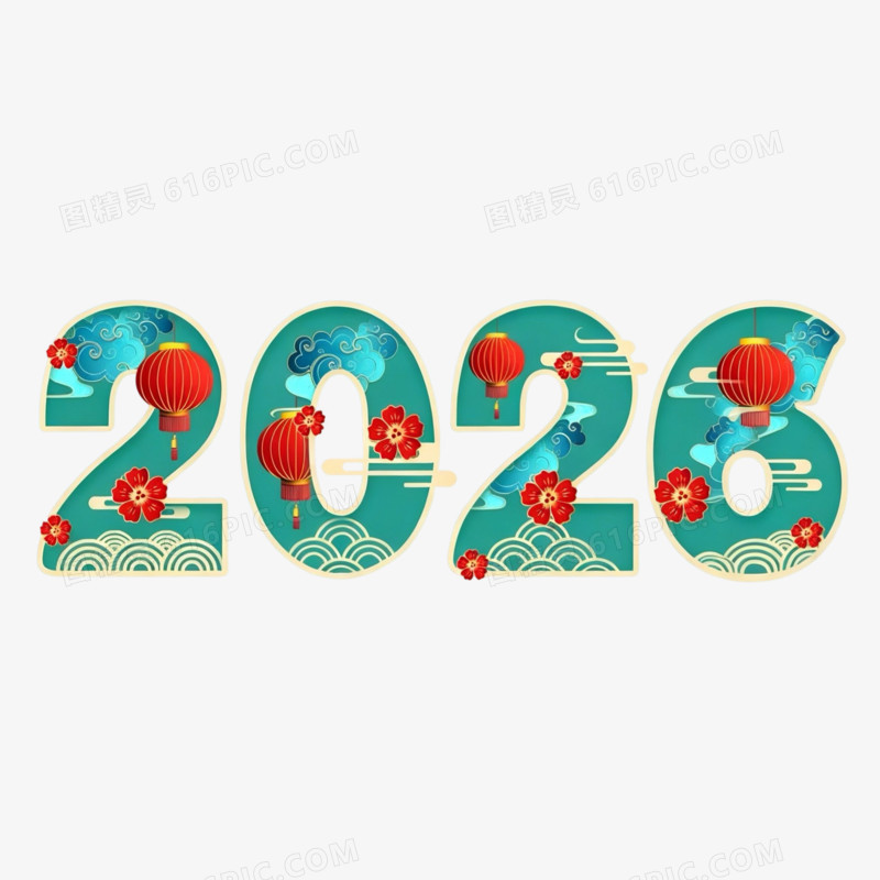 数字2026国潮风剪纸风艺术字
