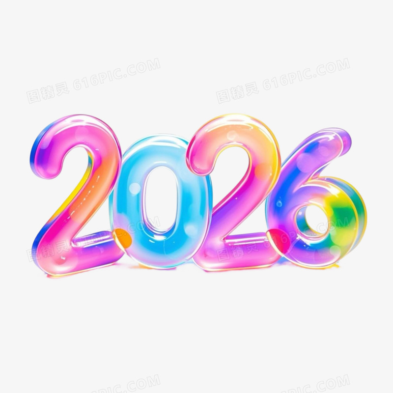 彩色卡通可爱2026艺术字
