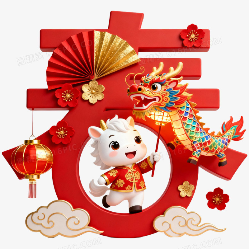 马年新年创意喜庆艺术字春字免抠元素