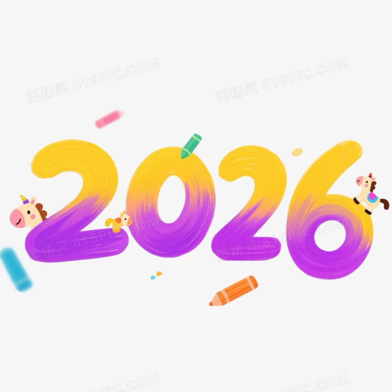 彩色卡通可爱2026艺术字