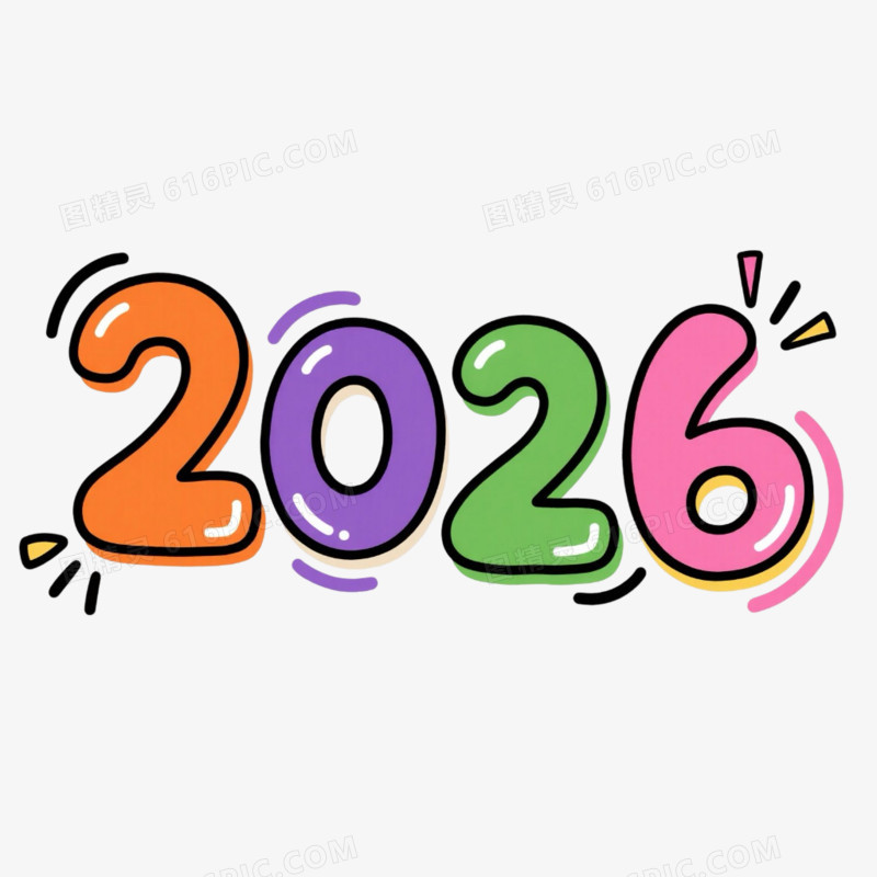 彩色卡通可爱2026艺术字