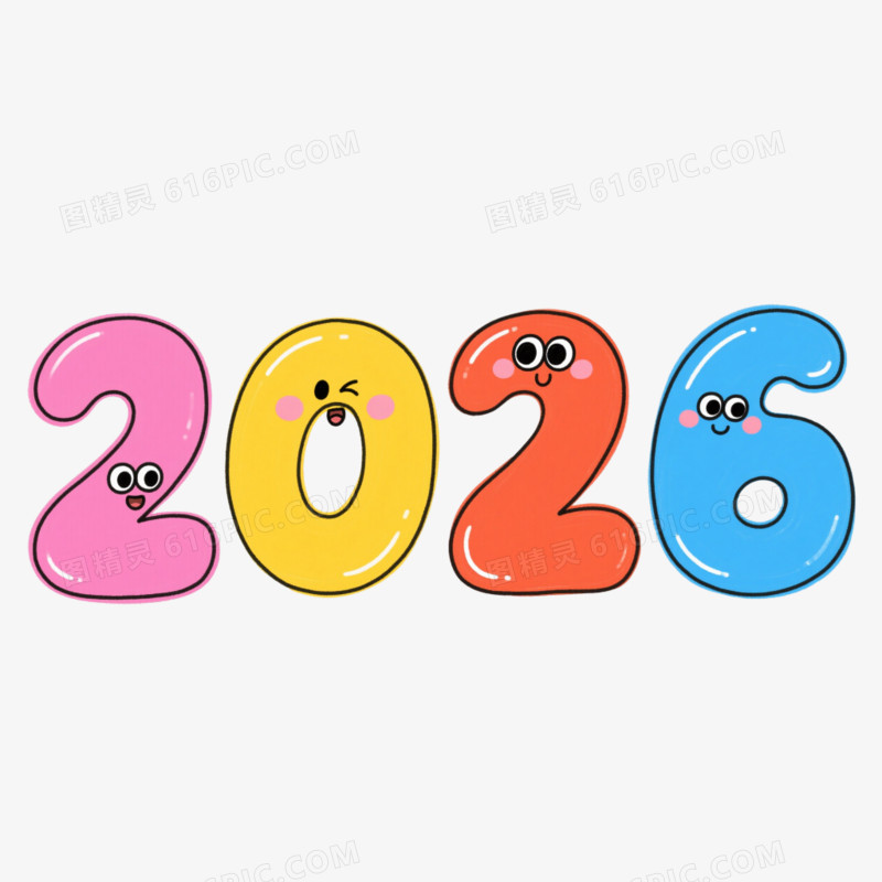 彩色卡通可爱2026艺术字