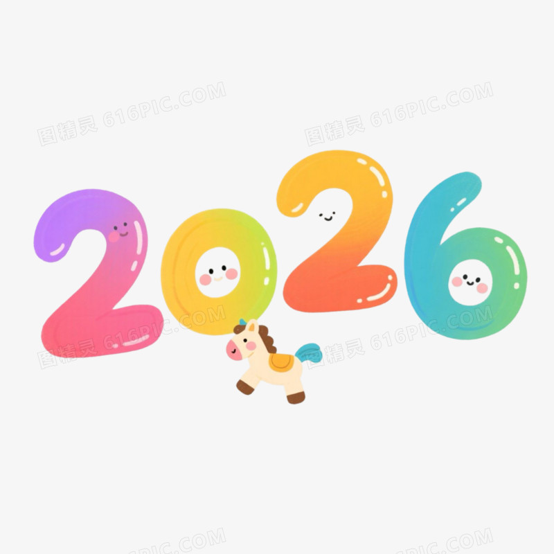 彩色卡通可爱2026艺术字