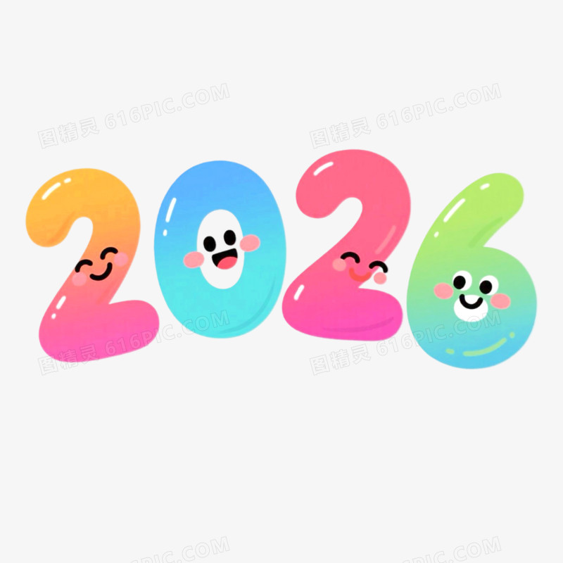 彩色卡通可爱2026艺术字