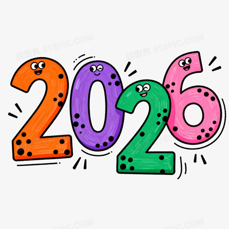 彩色卡通可爱2026艺术字